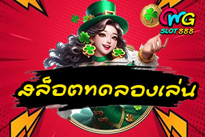 สล็อตทดลองเล่น