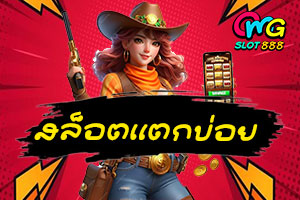 สล็อตเเตกบ่อย
